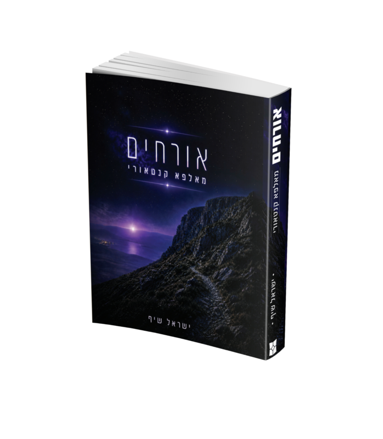 אורחים מאלפא קנטאורי